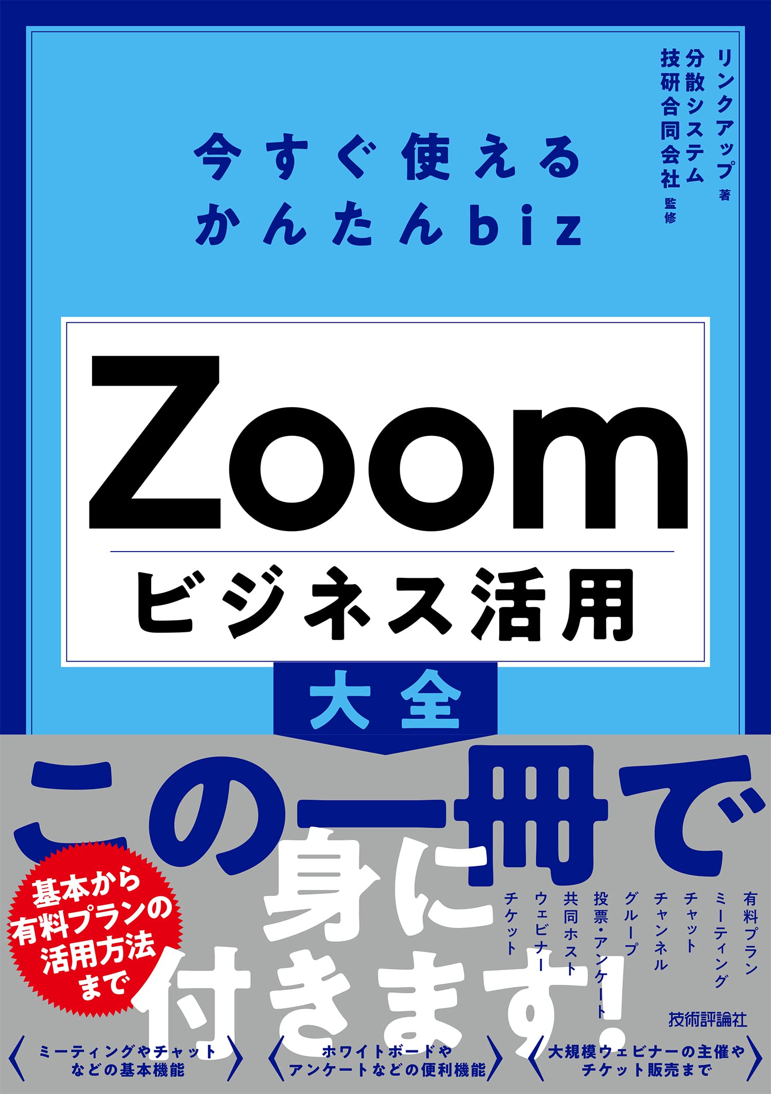 今すぐ使えるかんたんbiz Zoom ビジネス活用大全 | リンクアップ, 分散